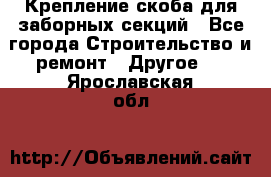 Крепление-скоба для заборных секций - Все города Строительство и ремонт » Другое   . Ярославская обл.